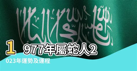 1977屬什麼|【77年屬什麼】77年屬什麼？1977年屬蛇運勢、配對一覽